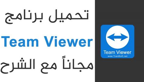 تحميل برنامج Teamviewer للكمبيوتر كامل 2021 مجانا