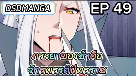 พากย์มังงะ ภรรยาของข้าคือจักรพรรดินีทรราช ตอนที่ 49 Youtube