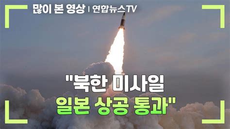 속보 북한 미사일 일본 상공 통과 교도통신 연합뉴스tv Yonhapnewstv Youtube