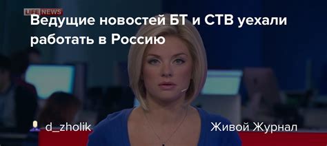 Ведущие новостей БТ и СТВ уехали работать в Россию Dzholik — Livejournal