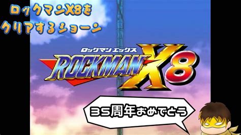 【ロックマンx8】xシリーズをクリアするショーン【祝35周年】 Youtube