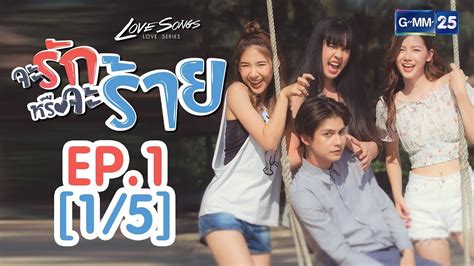 Specially the actor, bright is so charming and his dialogue delivery is spot on. Love Songs Love Series ตอน จะรักหรือจะร้าย EP.1 [1/5 ...