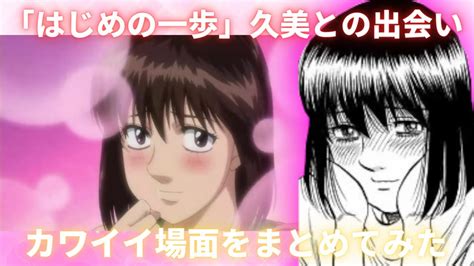 はじめの一歩久美に告白して付き合って結婚はしたカワイイ場面をまとめてみた YouTube