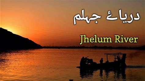 Jhelum River History دریاۓ جہلم Head Trimmu Jhang Travel Story Of