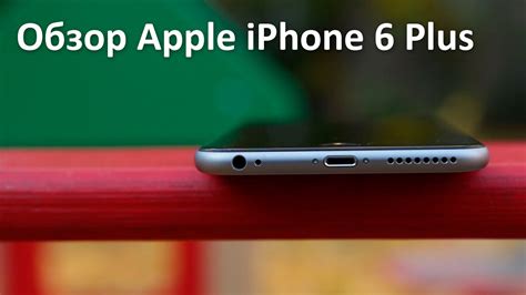 Обзор Apple Iphone 6 Plus Youtube
