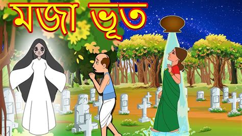 মজা ভূত Bengali Fairy Tales Thakurmar Jhuli Bangla Cartoon Rupkothar