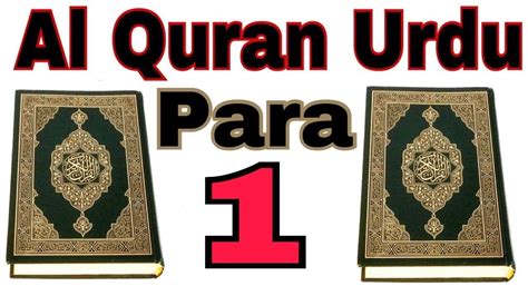 Al Quran Para No 1 Urdu Translation Kanzul Iman YouTube