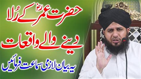 Hazrat Umar Farooq Ka Waqia Peer Ajmal Raza Qadri New Emotional Bayan