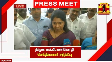 LIVE தமக எம ப கனமழ சயதயளர சநதபப இடம சனன MP Kanimozhi MP DMK