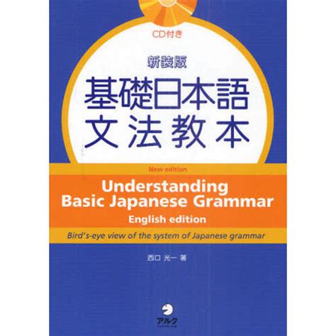 Alc Understanding Basic Japanese Grammar W Cd English Edition New