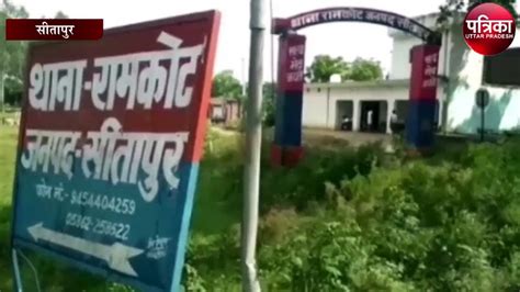 सीतापुर में किशोर की हत्या कर फेंका शव जमीनी विवाद में गांव के ही तीन लोगों पर लगा आरोप video