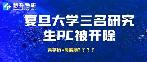 复旦大学三名研究生嫖娼被开除，记者：都曾是最好的学生 知乎