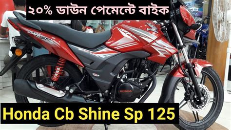 Shine is a commuter motorcycle and puts the rider in an absolutely upright riding stance. New Honda CB Shine SP 125 Price in Bd | 2019 | Bangla ...