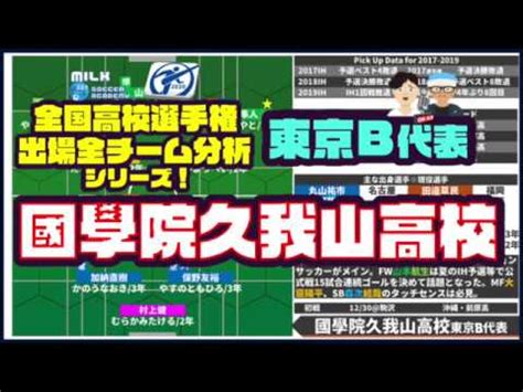 2020年1月13日に埼玉スタジアム2002で行われた第98回全国高校サッカー選手権大会決勝 優勝した静岡学園の表彰式の様子です。 в данный момент эта функция недоступна. 國學院久我山高校編（東京B代表）｜2020全国高校サッカー選手権 ...