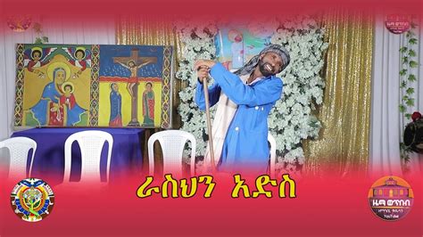 ራስህን አድስ ዝክረ ቅዱስ ያሬድ ዐውደ ርእይ ክፍል ፪ መርሐ ግብር ቅዱስ ያሬድና ሥራዎቹ፣ ኦርቶዶክሳዊ መዝሙርና