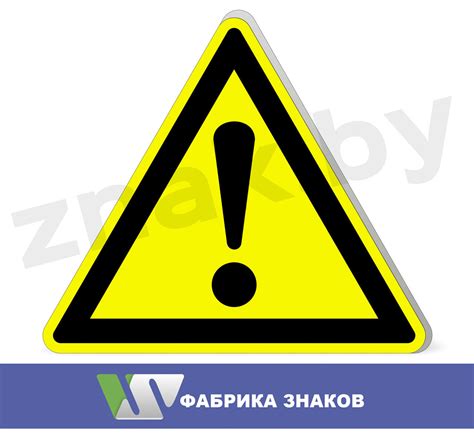 Знак Внимание Опасность прочие опасности продажа цена в Минске