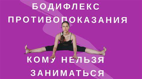 БОДИФЛЕКС l ПРОТИВОПОКАЗАНИЯ l КОМУ НЕЛЬЗЯ ЗАНИМАТЬСЯ БОДИФЛЕКСОМ l КАК Картинка - БОДИФЛЕКС l ПРОТИВОПОКАЗАНИЯ l КОМУ НЕЛЬЗЯ ЗАНИМАТЬСЯ БОДИФЛЕКСОМ l КАК