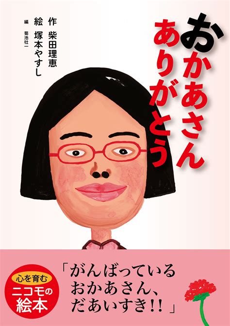 柴田理恵が初めての絵本を出版。「昭和のお母さん」との思い出 『おかあさんありがとう』 bookウォッチ