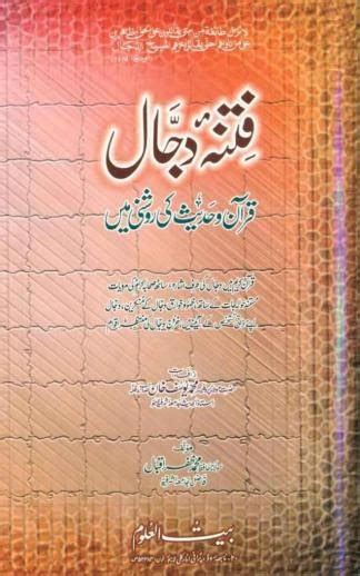 Perfect Islamic Books Fitna E Dajjal Quran O Hadith Ki Roshni Mayn