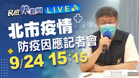 0924柯文哲市長說明北市疫情與防疫措施｜民視快新聞｜ Youtube