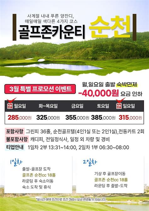 ⛳골프존 카운티 순천cc 3월 1박2일 패키지