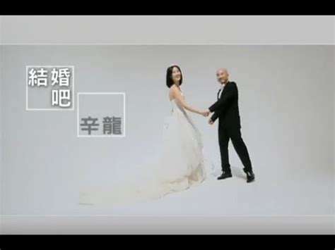 135,965 likes · 132 talking about this · 2,846 were here. 辛龍 Shin Lung - 結婚吧 Let's Marry (official官方完整版MV) - YouTube