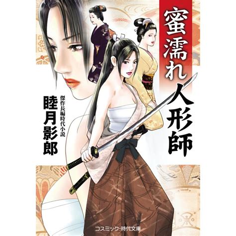 蜜濡れ人形師 電子書籍版 著睦月影郎 B00162472499ebookjapan 通販 Yahooショッピング