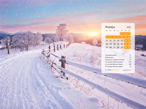 Красивые календари обои на рабочий стол ЯНВАРЬ 2021 г КонтурНорматив