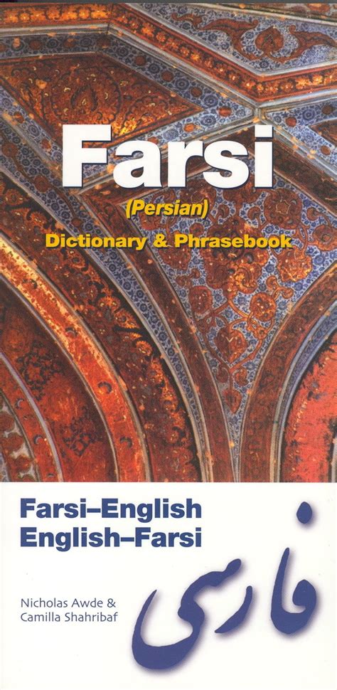 Farsi Englishenglish Farsi Persian Dictionary And Phrasebook