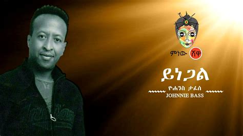 Ethiopian Music Yohanes Tafesse Yinegal ዮሐንስ ታፈሰ ይነጋል New