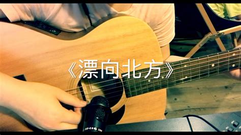 黃明志 王力宏 漂向北方cover By Star Youtube