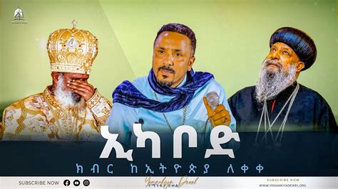 ኢካቦድ ክብር ከኢትዮጵያ ለቀቀ አዲስ ስብከት Ethiopian Orthodox Tewahdo Church