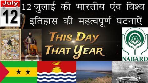 This Day That Year 12 July Today In History This Day In History History Of The Dayaaj Ka