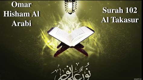 Quran Omar Hisham Al Arabi Surah 102 Al Takasur Youtube