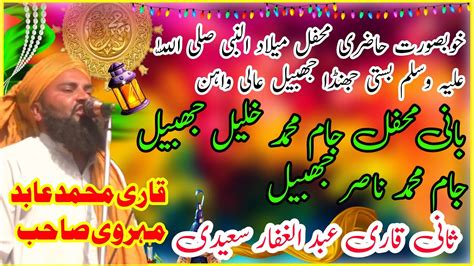 Sani Qari Abdul Ghaffar Saeedi Qari Abid Mehrvi Sahab New Saraiki Bayan