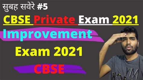 सबह सवर 5 CBSE Improvement Exam 2021 Private Improvement form
