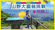 中移動香港行山節 - 【#山野大富翁 EP5：經典之選飛鵝山！】 第五集山野大富翁，就由 Suetzi...