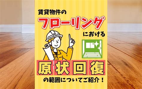 賃貸物件のフローリングにおける原状回復の範囲についてご紹介！｜福岡でのお部屋探しは『えいしん不動産』へ！