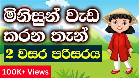 2 වසර පරිසරය මිනිසුන් වැඩ කරන තැන් Grade 2 Parisaraya Sinhala 2