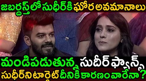 జబర్దస్త్ లో ఘోర అవమానం తట్టుకోలేకున్న సుధీర్ ఫ్యాన్స్ Telugu