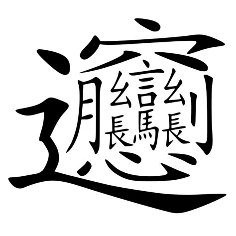 Biang The Most Complexed Chinese Character The
