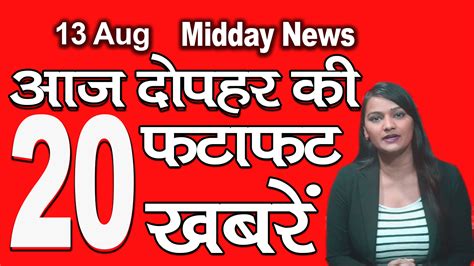 दोपहर की ताजा खबरें Mid Day News 13th August 2020 Mobile News 24