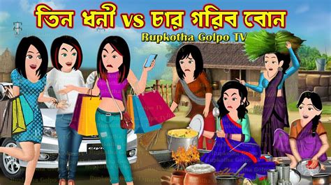 তিন ধনী Vs চার গরিব বোন Tin Dhoni Vs Char Gorib Bon Bangla Cartoon