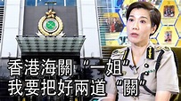 香港海關關長何珮珊：上任後的首要工作是“把關”和“通關” - YouTube