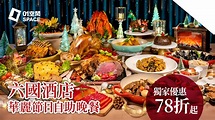 聖誕自助餐2022｜灣仔六國酒店 Le Menu 華麗盛宴自助晚餐 | 低至78折 | 01空間