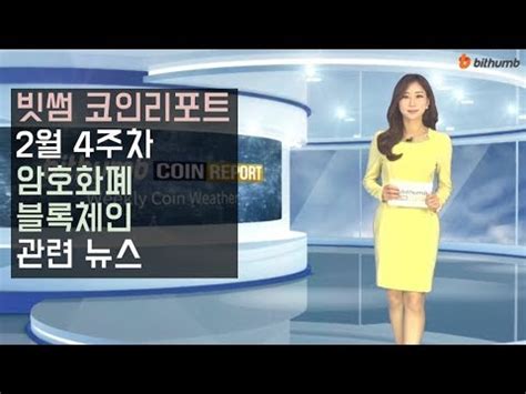 빗썸 (bithumb)은(는) south korea에 위치한 중앙화 암호화폐 거래소입니다.130개 코인과 135개 거래쌍이 거래소에 있습니다.빗썸 (bithumb)의 최근 24시간. 빗썸 코인리포트 2월 4주차 코인날씨 - YouTube