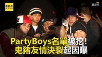 PartyBoys名單被挖！鬼豬友情決裂起因曝 | #BangBang編：原來以前小鬼也是PartyBoys成員!!! PartyBoys名單 ...