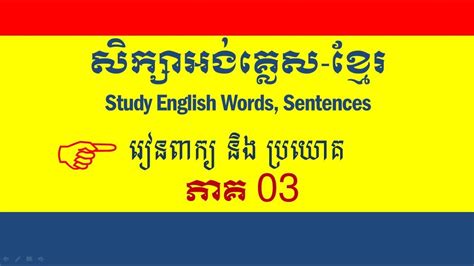 Lesson 160 Study English Khmer Learn New Words In English Part 03