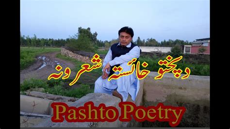 Pashto Poetry دپختو خائستہ شعرونہ Youtube