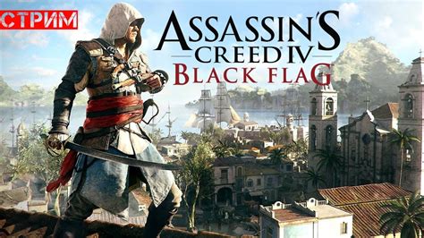 Прохождение Assassin s Creed IV Чёрный флаг 1 серия YouTube